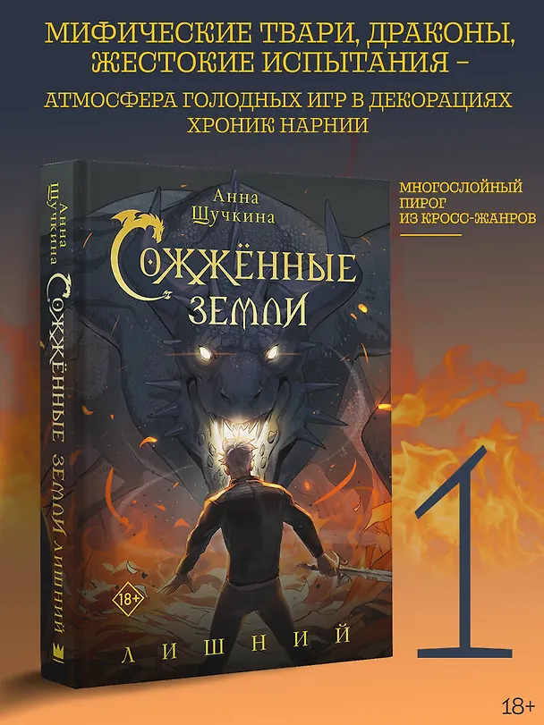 Книга Сожженные земли. Лишний (Анна Щучкина) — 6