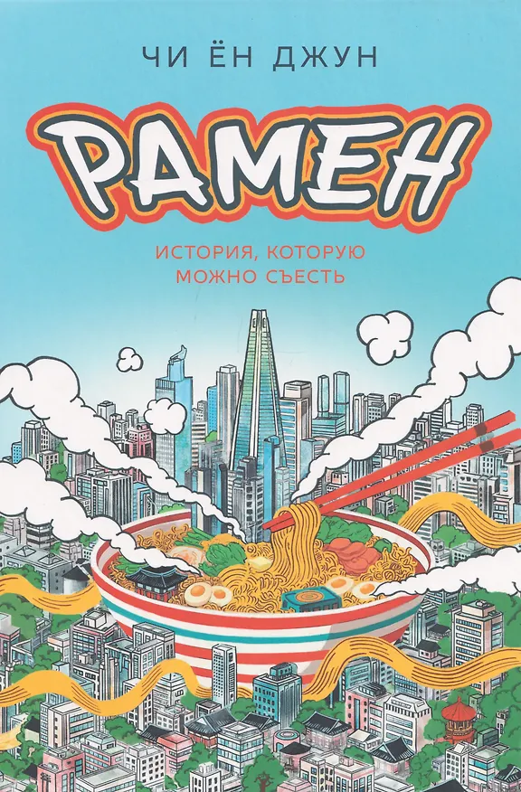 Книга Рамен: История, которую можно съесть () — 1