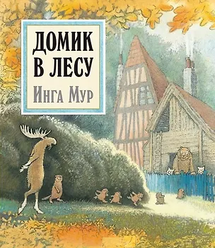 Книга Домик в лесу (иллюстрации Инги Мур) (Инга Мур)