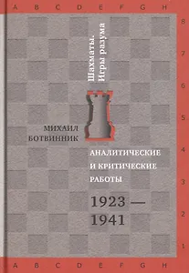 Аналитические и критические работы. 1923-1941