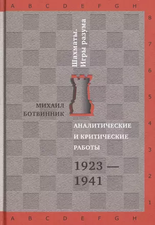 Аналитические и критические работы. 1923-1941 — 2486068 — 1