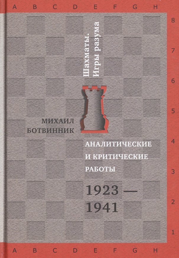 Книга Аналитические и критические работы. 1923-1941 (Михаил Ботвинник) — 1