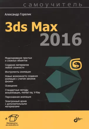 Самоучитель. 3ds Max 2016 — 2519066 — 1