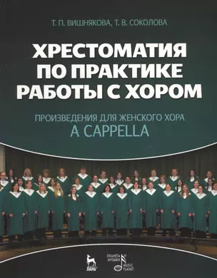 Хрестоматия по практике работы с хором. Произведения для женского хора a capella: Учебное пособие. — 2638166 — 1