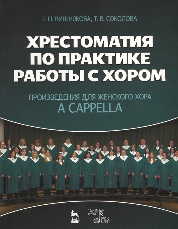 Книга Хрестоматия по практике работы с хором. Произведения для женского хора a capella: Учебное пособие. (Татьяна Вишнякова) — 1