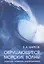 Обрушающиеся морские волны: структура, геометрия, электродинамика — 2782603 — 1