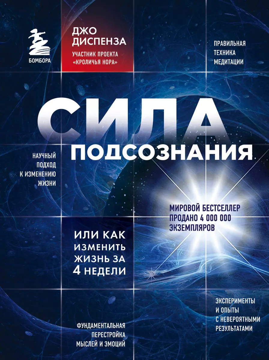 Сила подсознания, или Как изменить жизнь за 4 недели (Джо Диспенза) -  купить книгу с доставкой в интернет-магазине «Читай-город». ISBN:  978-5-699-65045-3