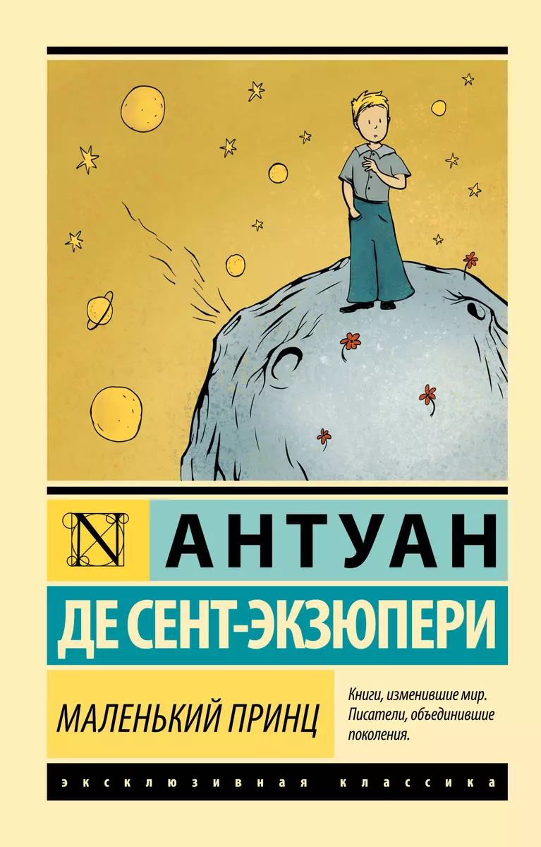 Маленький принц (Антуан де Сент-Экзюпери) - купить книгу с доставкой в  интернет-магазине «Читай-город». ISBN: 978-5-17-114560-6