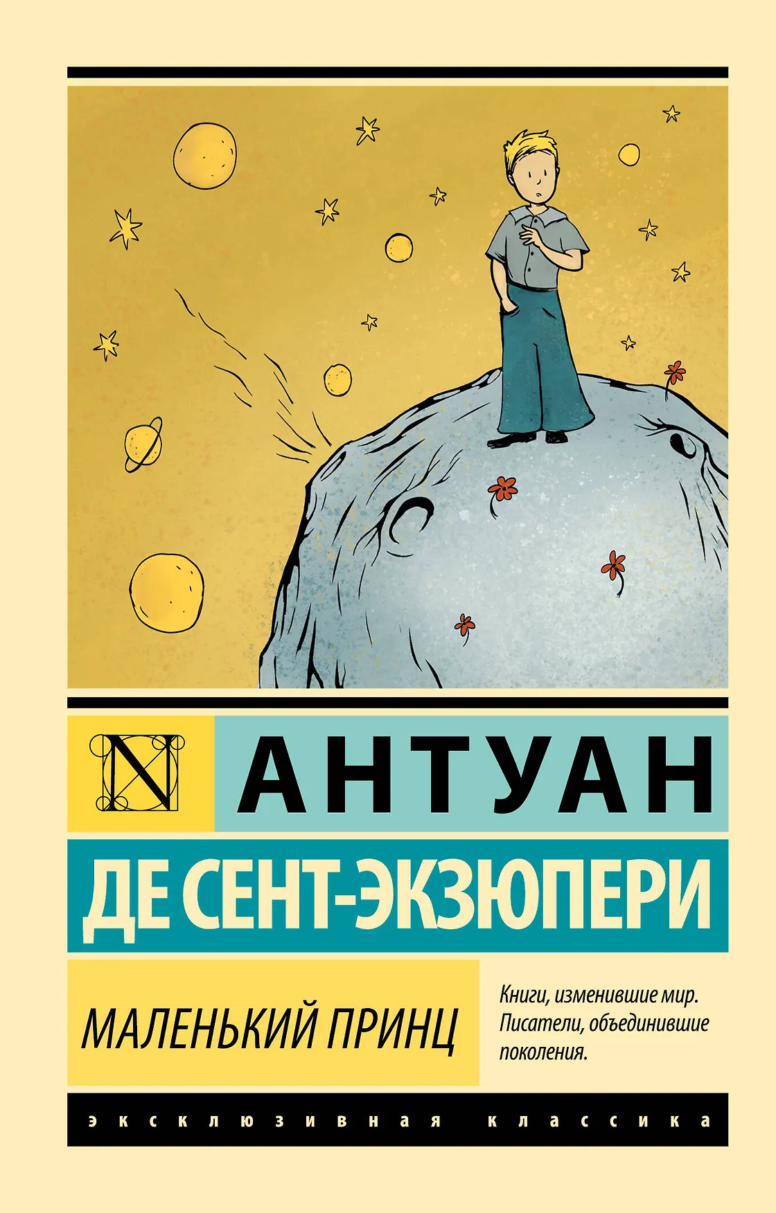 Обложка: Маленький принц - Антуан де Сент-Экзюпери