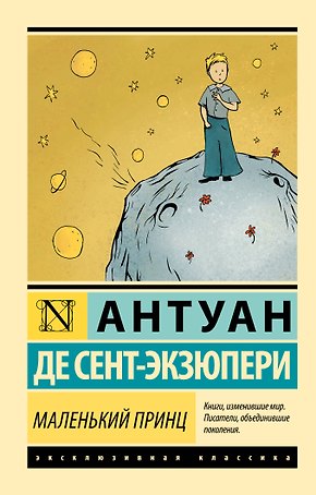 Маленький принц