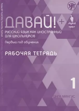 Давай! Русский язык как иностранный для школьников. Первый год обучения. Рабочая тетрадь 1 — 3042047 — 1