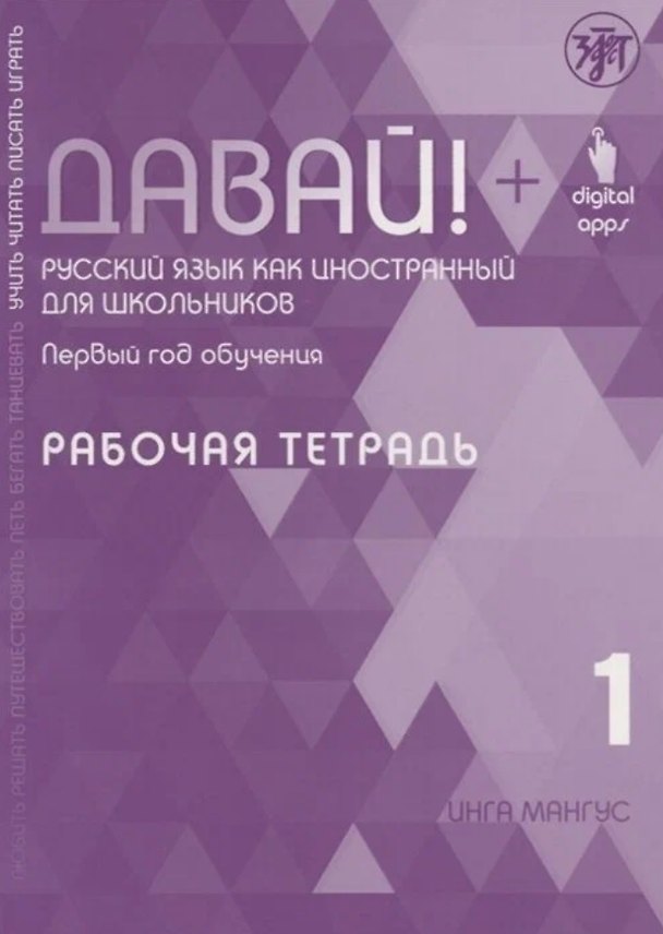 Книга Давай! Русский язык как иностранный для школьников. Первый год обучения. Рабочая тетрадь 1 (Инга Мангус) — 1