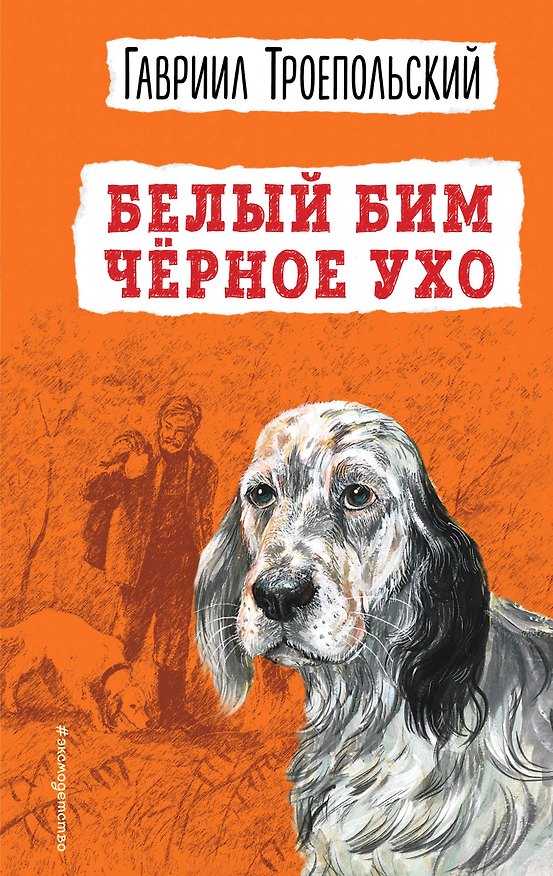 Книга Белый Бим Черное ухо (ил. А. Воробьева) (Гавриил Троепольский) — 1
