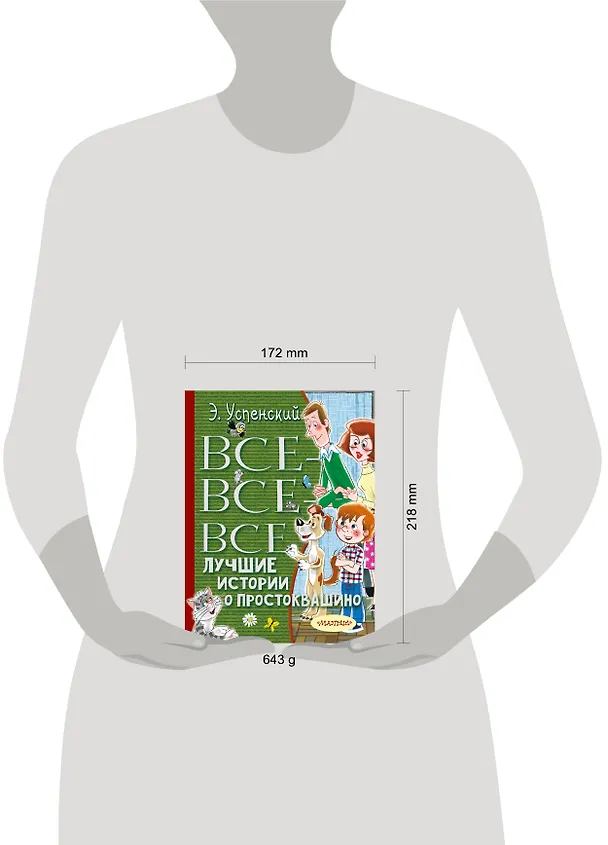 Книга Все-все-все лучшие истории о Простоквашино (Эдуард Успенский) — 5