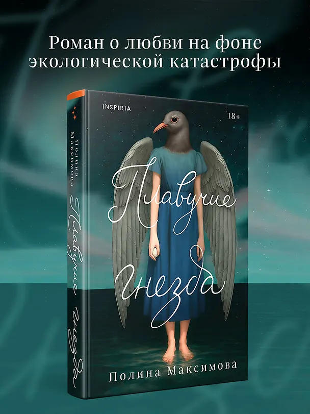 Книга Плавучие гнезда (Полина Максимова) — 5