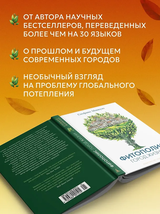 Книга Фитополис. Город жизни (Стефано Манкузо) — 6