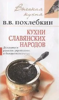 Книга Кухни славянских народов (Вильям-Август Похлёбкин) — 1