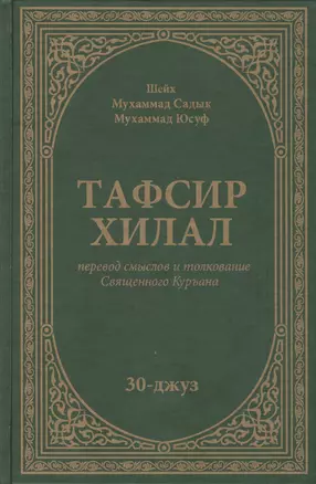 Тафсир Хилал. 30-джуз — 2423634 — 1