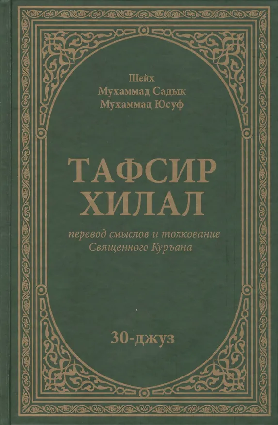 Книга Тафсир Хилал. 30-джуз () — 1