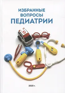 Избранные вопросы педиатрии