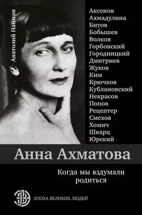 Анна Ахматова. Когда мы вздумали родиться. Ахмадулина, Аксенов, Юрский и другие — 2666311 — 1