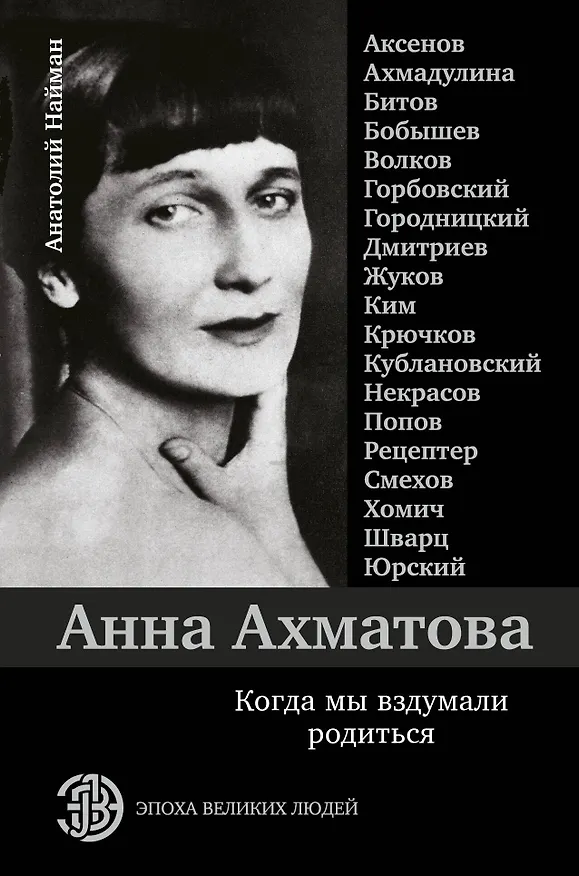 Книга Анна Ахматова. Когда мы вздумали родиться. Ахмадулина, Аксенов, Юрский и другие (Анатолий Найман) — 1