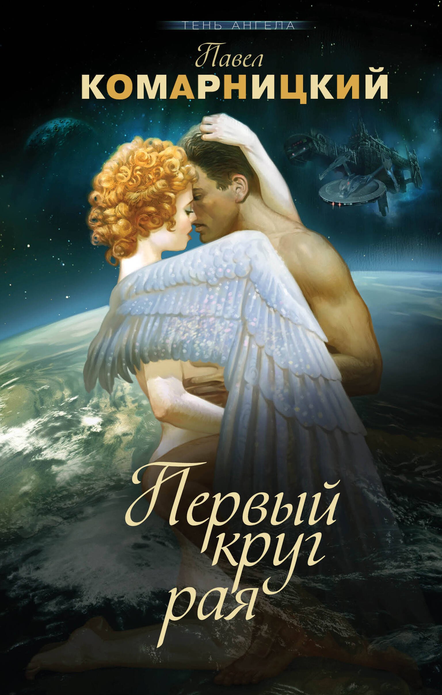 

Первый круг рая