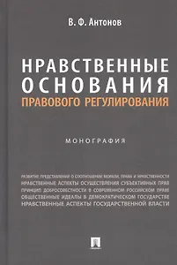 Нравственные основания правового регулирования. Монография