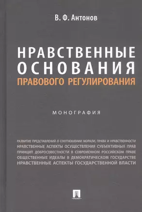 Нравственные основания правового регулирования. Монография — 3062392 — 1