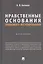 Нравственные основания правового регулирования. Монография — 3062392 — 1