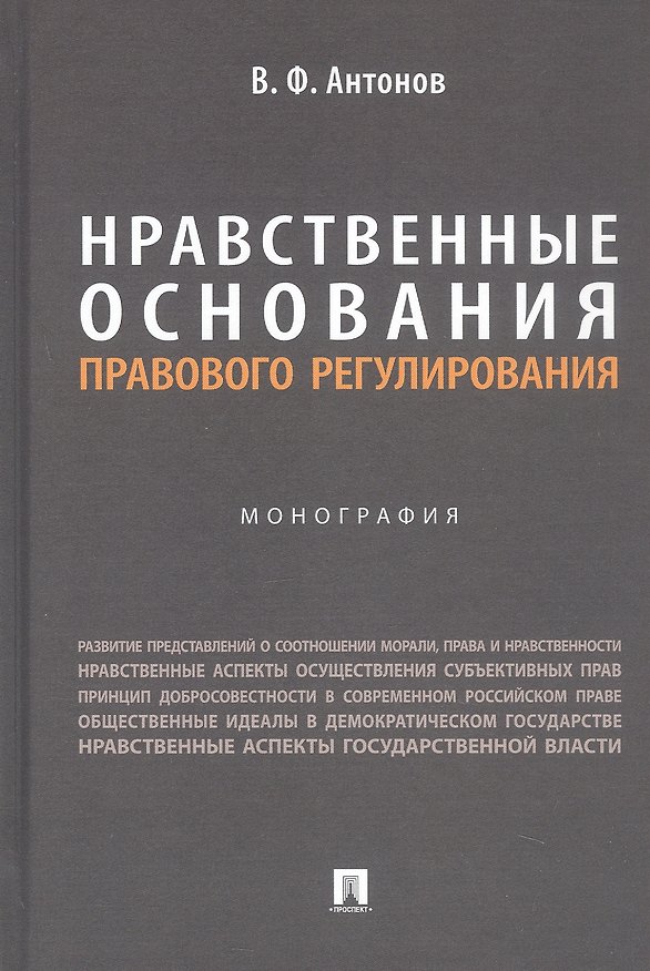 Книга Нравственные основания правового регулирования. Монография (Владислав Антонов) — 1