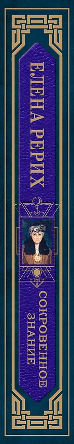 Книга Сокровенное знание. Теория и практика Агни Йоги (новый формат) (Елена Рерих) — 3