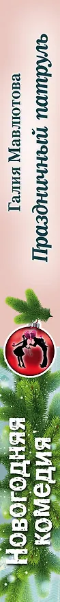Книга Праздничный патруль (Галия Мавлютова) — 3