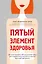 Пятый элемент здоровья. Как использовать менструальный цикл для поддержания жизненно важных функций организма — 2808013 — 1
