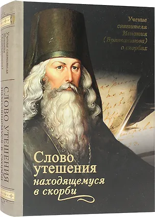 Книга Слово утешения находящемуся в скорби Святитель Игнатий (Брянчанинов) (Игнатий Брянчанинов)