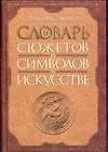Книга Словарь сюжетов и символов в искусстве (Джеймс Холл)