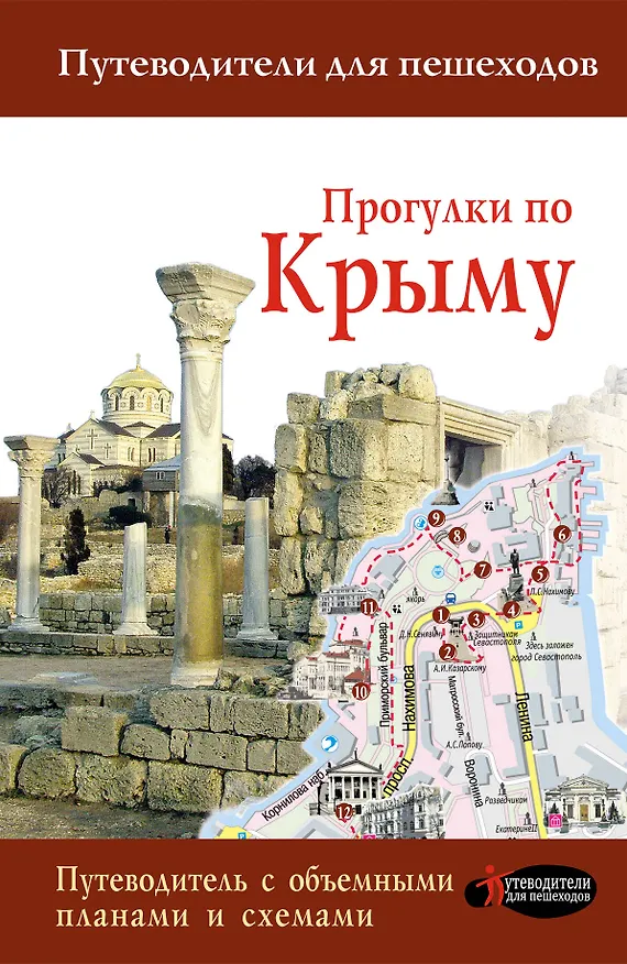 Книга Прогулки по Крыму (Татьяна Головина) — 1