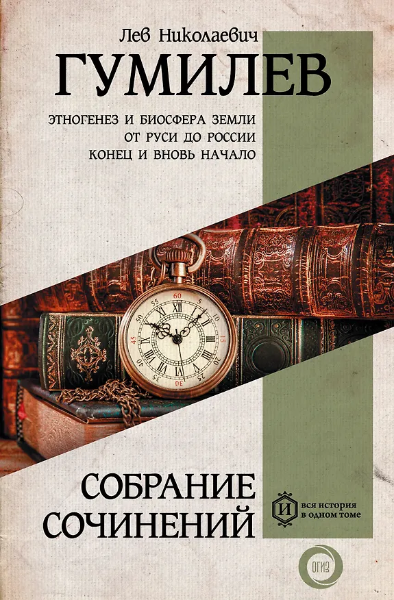 Книга Полное собрание сочинений (Лев Гумилев) — 1