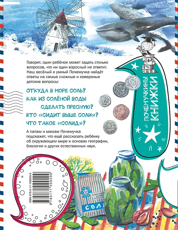 Книга Почему море солёное? (Татьяна Пироженко) — 2