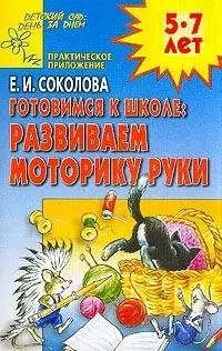 Готовимся к школе: Развиваем моторику руки — 2043839 — 1