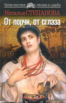Книга От порчи, от сглаза (Наталья Степанова)