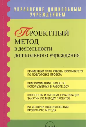 Проектный метод в деятельности дошкольного учреждения. Пособие для руководителей и практических работников ДОУ — 2382595 — 1