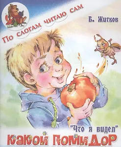 Какой помидор.