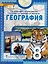 География. Учебное пособие 8 класс — 2996651 — 1
