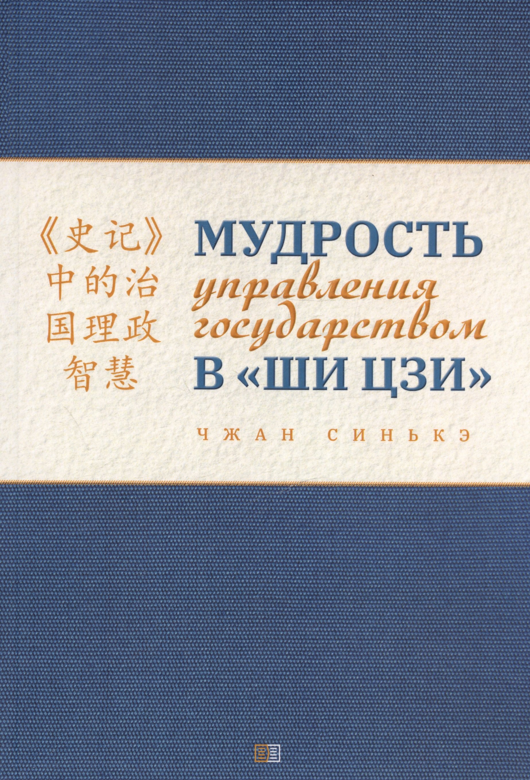 

Мудрость управления государством в «Ши цзи»