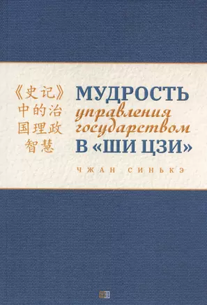 Мудрость управления государством в «Ши цзи» — 3024477 — 1