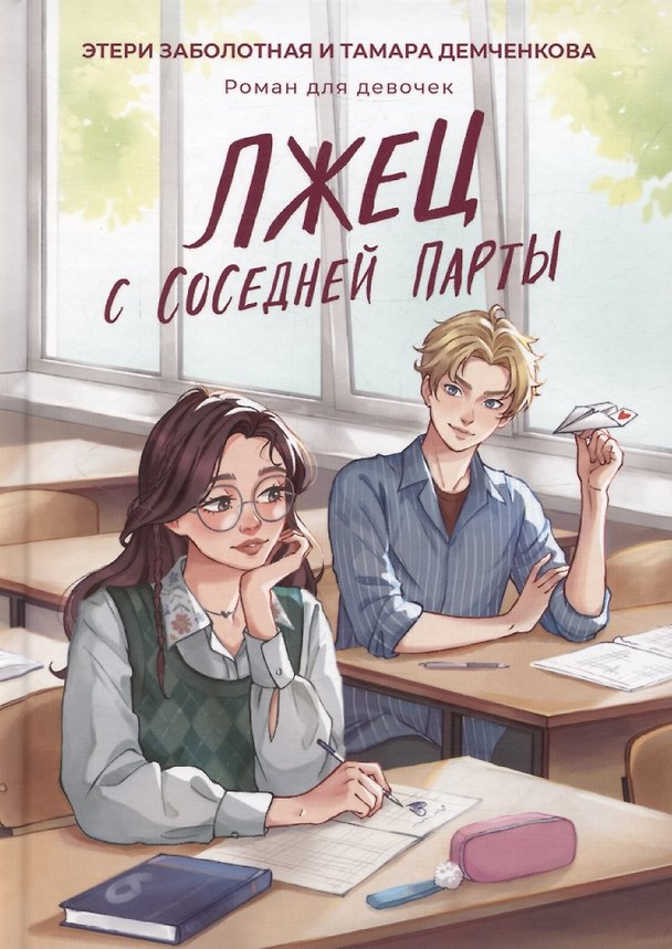 Книга Лжец с соседней парты (Этери Заболотная, Тамара Демченкова) — 1