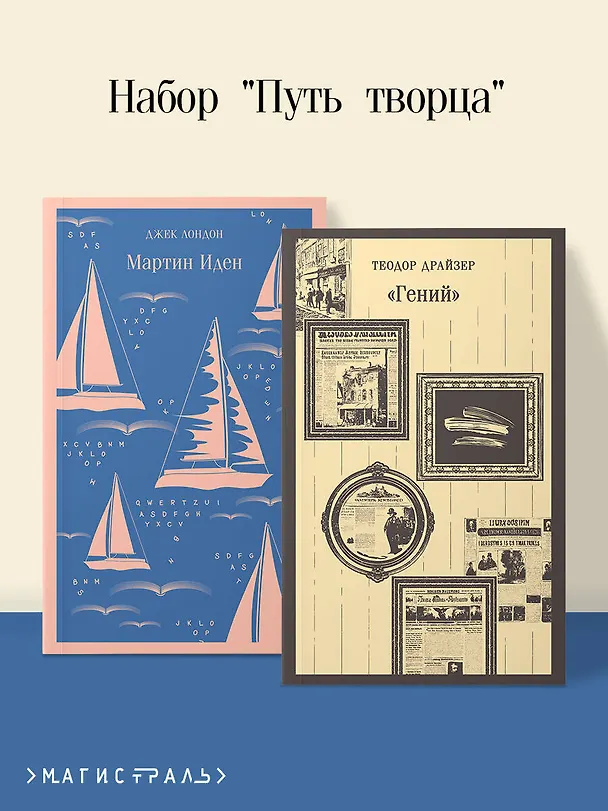 Книга Набор "Путь творца" (комплект из 2 книг: Мартин Иден и «Гений») (Теодор Драйзер, Джек Лондон) — 5