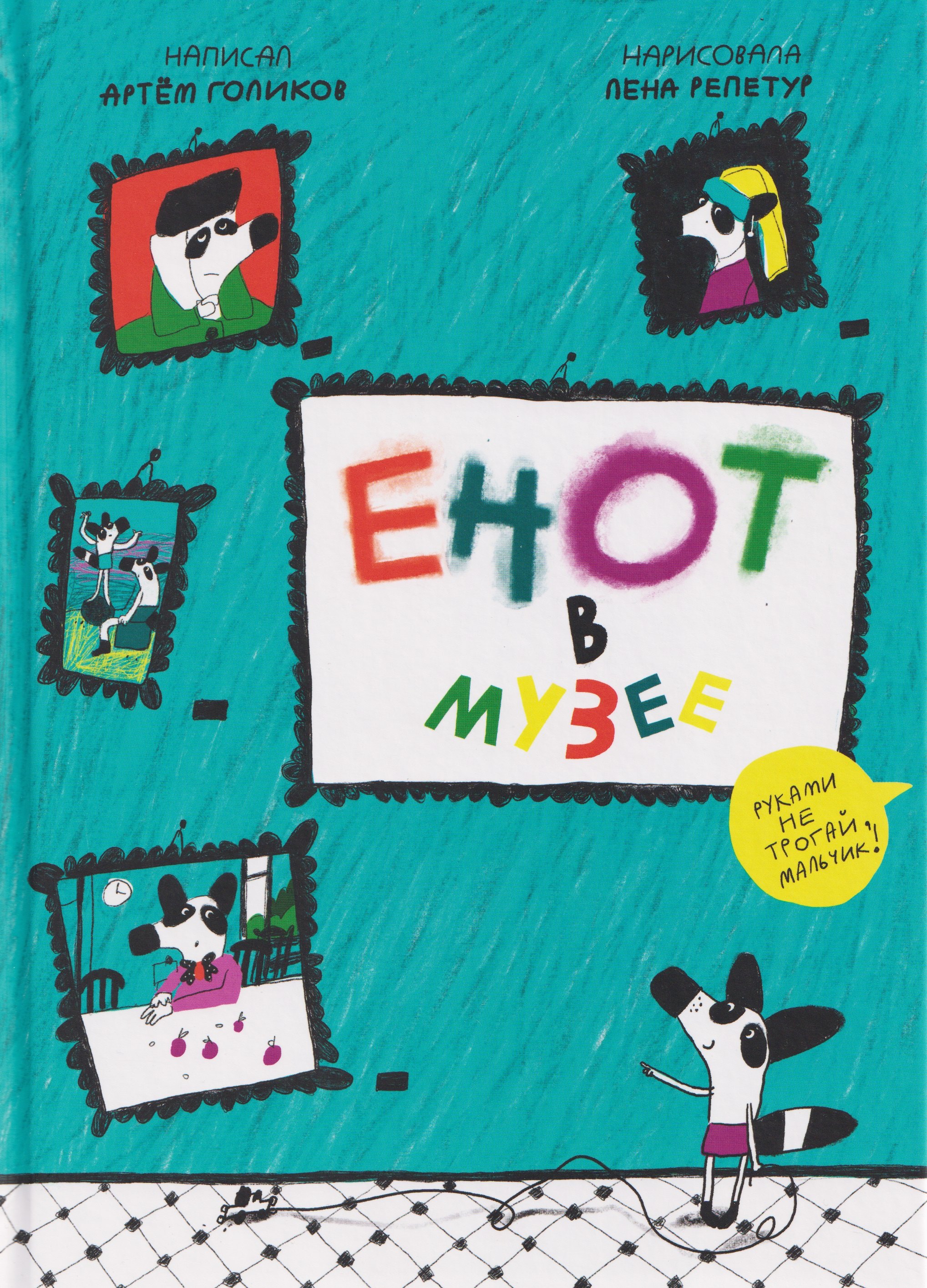 Енот в музее