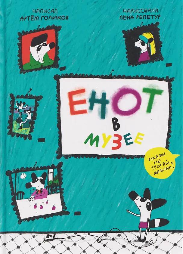 Книга Енот в музее (Артем Голиков) — 1